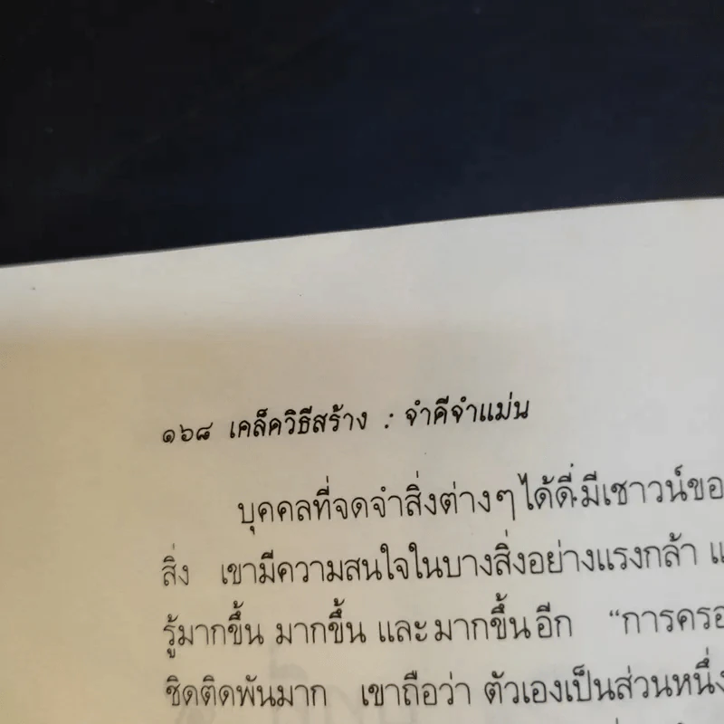 เคล็ดวิธีสร้าง : จำดี จำแม่น - เจมส์ คี วีนแลนด์ รูปที่ 14