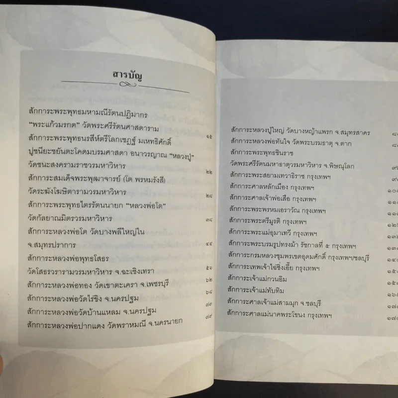 ขอโชคลาภ ขอลูก ขอพร - ส.บุญฤทธิ์ รูปที่ 11