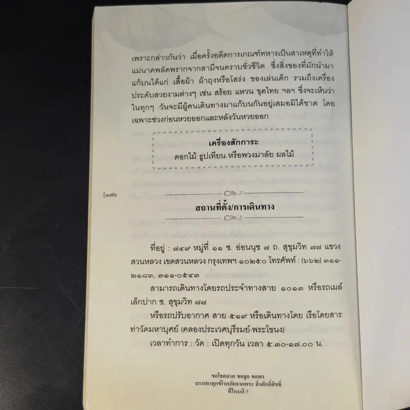 ขอโชคลาภ ขอลูก ขอพร - ส.บุญฤทธิ์ รูปที่ 13