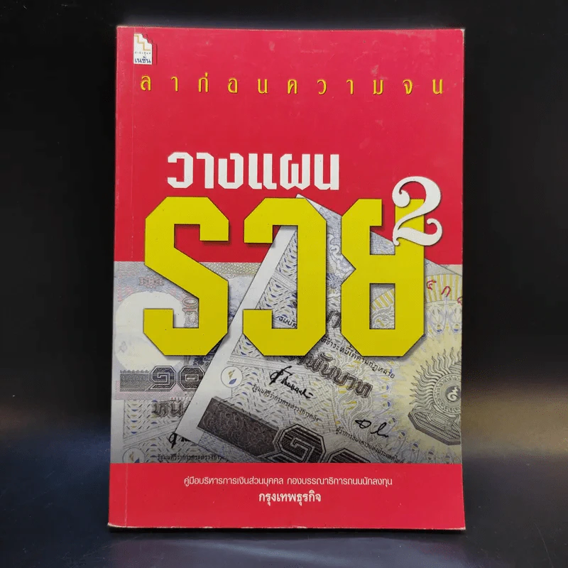 ลาก่อนความจน วางแผนรวย 2 - กรุงเทพธุรกิจ รูปที่ 1