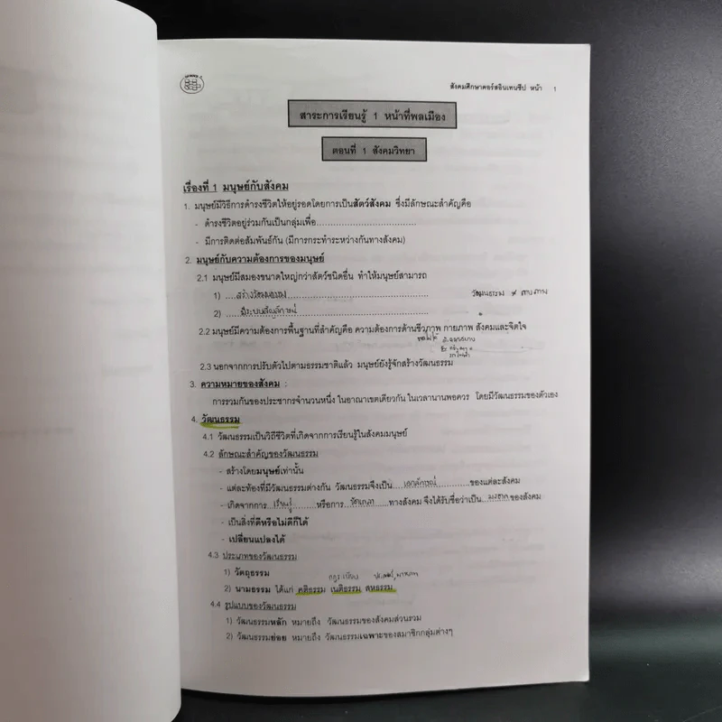Da'Vance By A'Ping หนังสือเรียนไทย-สังคม อาจารย์ปิง รูปที่ 27