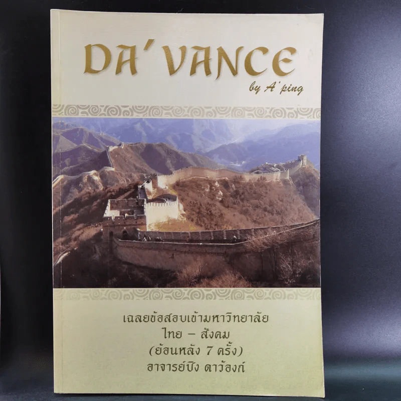 Da'Vance By A'Ping หนังสือเรียนไทย-สังคม อาจารย์ปิง รูปที่ 16
