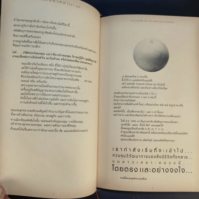 เมื่ออนาคตไล่ล่าคุณ - Juan Enriquez รูปที่ 14