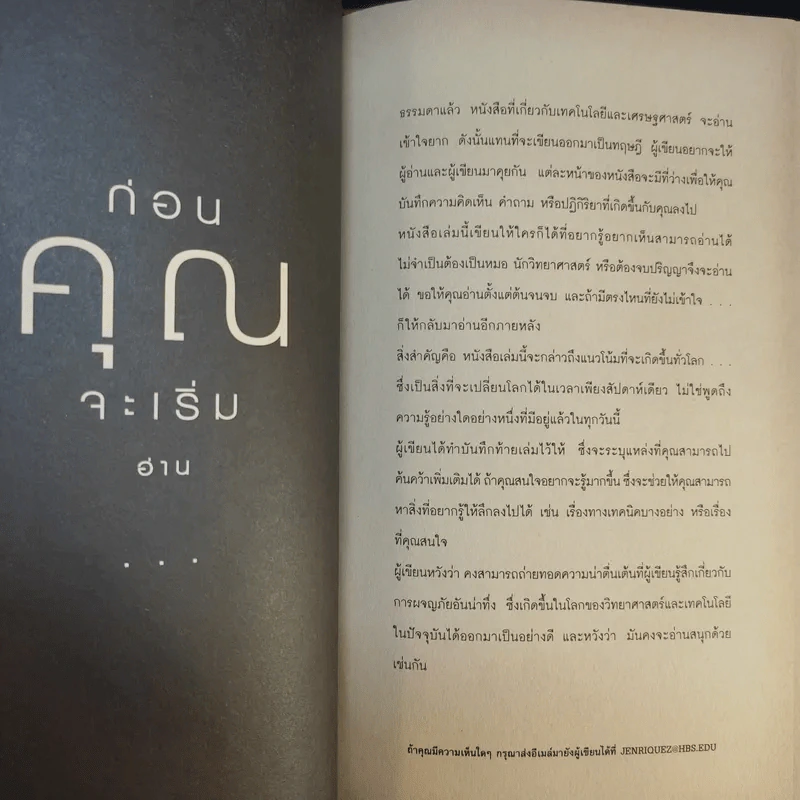 เมื่ออนาคตไล่ล่าคุณ - Juan Enriquez รูปที่ 13