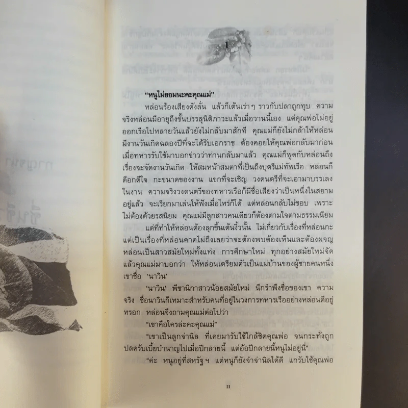 ชื่นชีวานาวี - กาญจนา นาคนันทน์ รูปที่ 12
