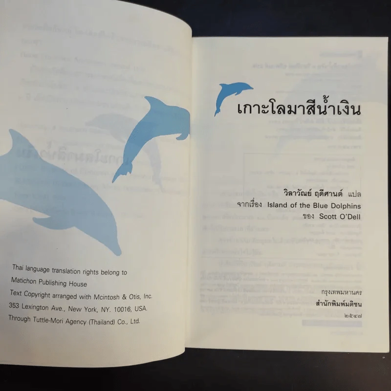 เกาะโลมาสีน้ำเงิน Island of the Blue Dolphins - Scott O'Dell รูปที่ 10