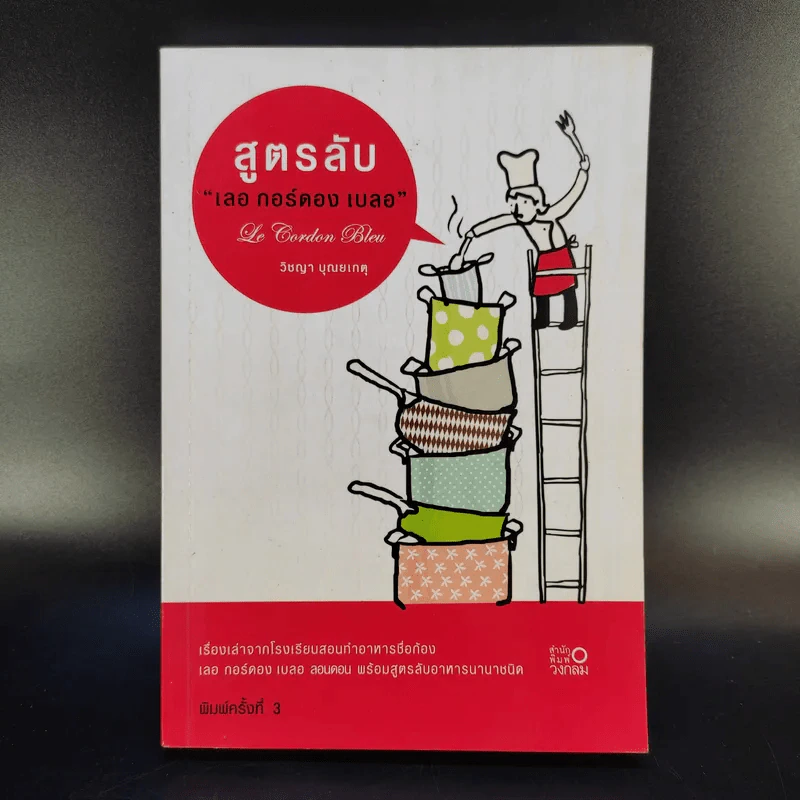 สูตรลับ เลอ กอร์ดอง เบลอ - วิชญา บุณยเกตุ รูปที่ 1