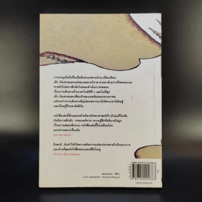 ย่นเวลาทะลุมิติ - วิลาวัณย์ ฤดีศานต์ แปล รูปที่ 2