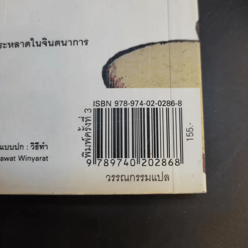 ย่นเวลาทะลุมิติ - วิลาวัณย์ ฤดีศานต์ แปล รูปที่ 14