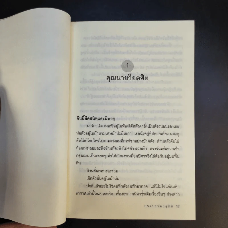 ย่นเวลาทะลุมิติ - วิลาวัณย์ ฤดีศานต์ แปล รูปที่ 12