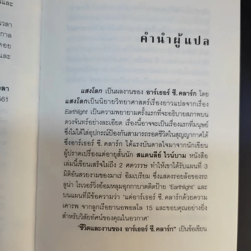 แสงโลก - ฮาร์เธอร์ ซี.คลาร์ก รูปที่ 10