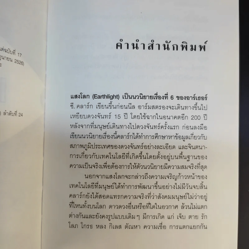 แสงโลก - ฮาร์เธอร์ ซี.คลาร์ก รูปที่ 9