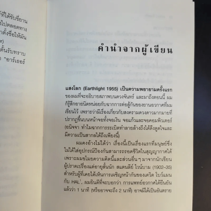 แสงโลก - ฮาร์เธอร์ ซี.คลาร์ก รูปที่ 12