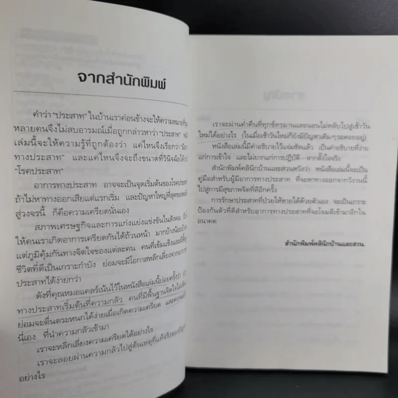 ประสาทป่วย คุณช่วยตัวเองได้ รูปที่ 9