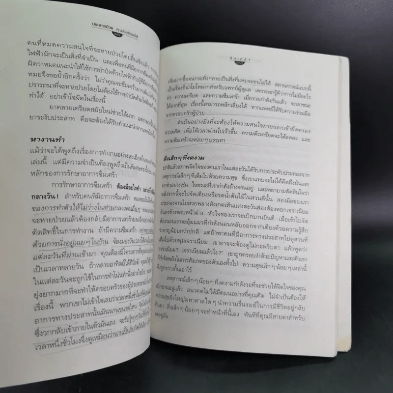ประสาทป่วย คุณช่วยตัวเองได้ รูปที่ 15