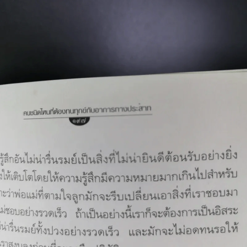 ประสาทป่วย คุณช่วยตัวเองได้ รูปที่ 17