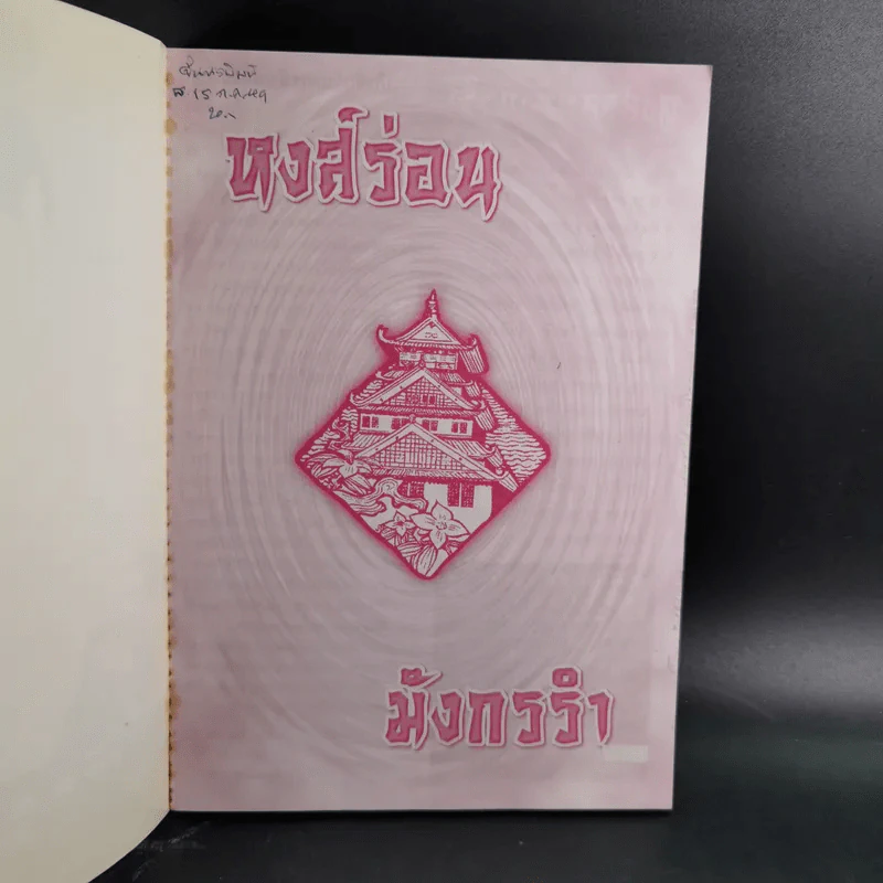 หงส์ร่อน มังกรรำ - พีระ บุญจริง แปล รูปที่ 8