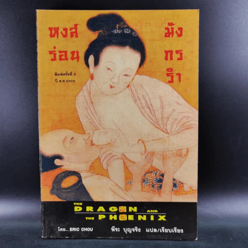 หงส์ร่อน มังกรรำ - พีระ บุญจริง แปล รูปที่ 1