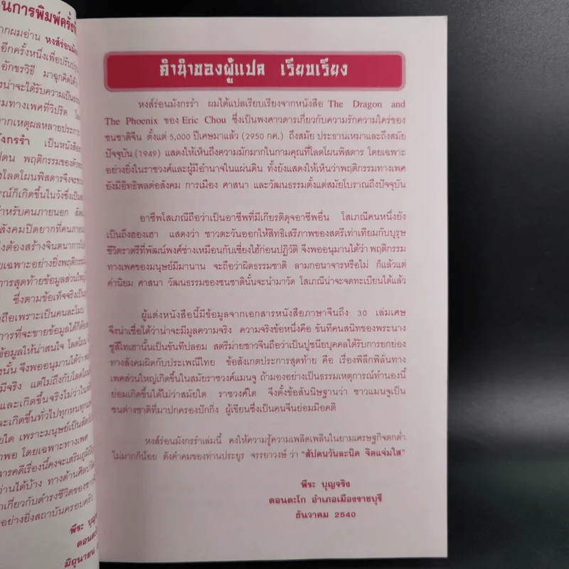 หงส์ร่อน มังกรรำ - พีระ บุญจริง แปล รูปที่ 10