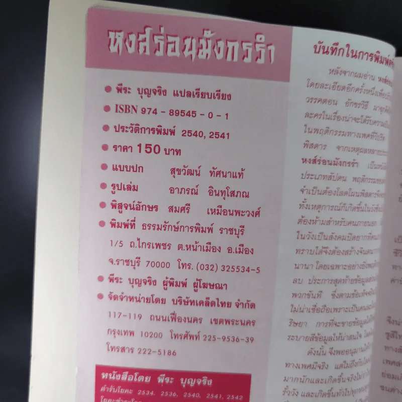หงส์ร่อน มังกรรำ - พีระ บุญจริง แปล รูปที่ 9