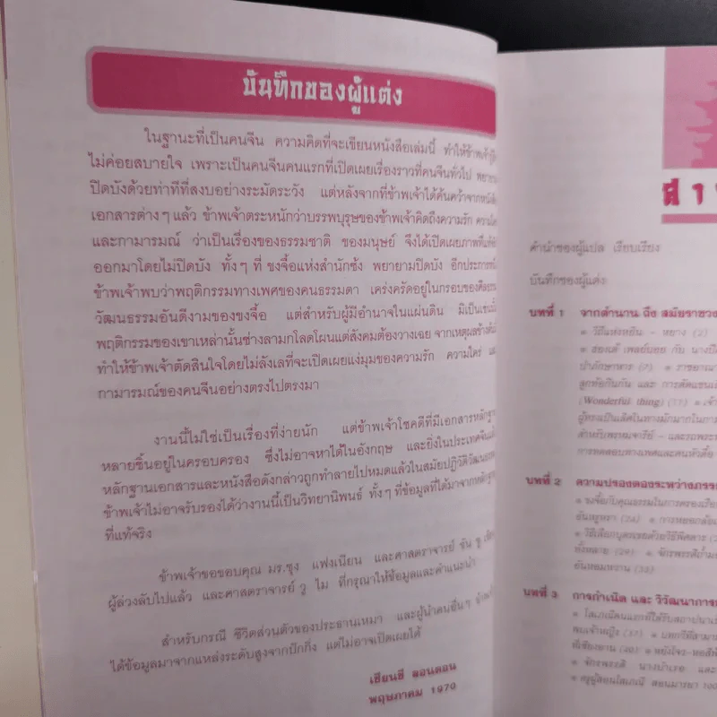 หงส์ร่อน มังกรรำ - พีระ บุญจริง แปล รูปที่ 11