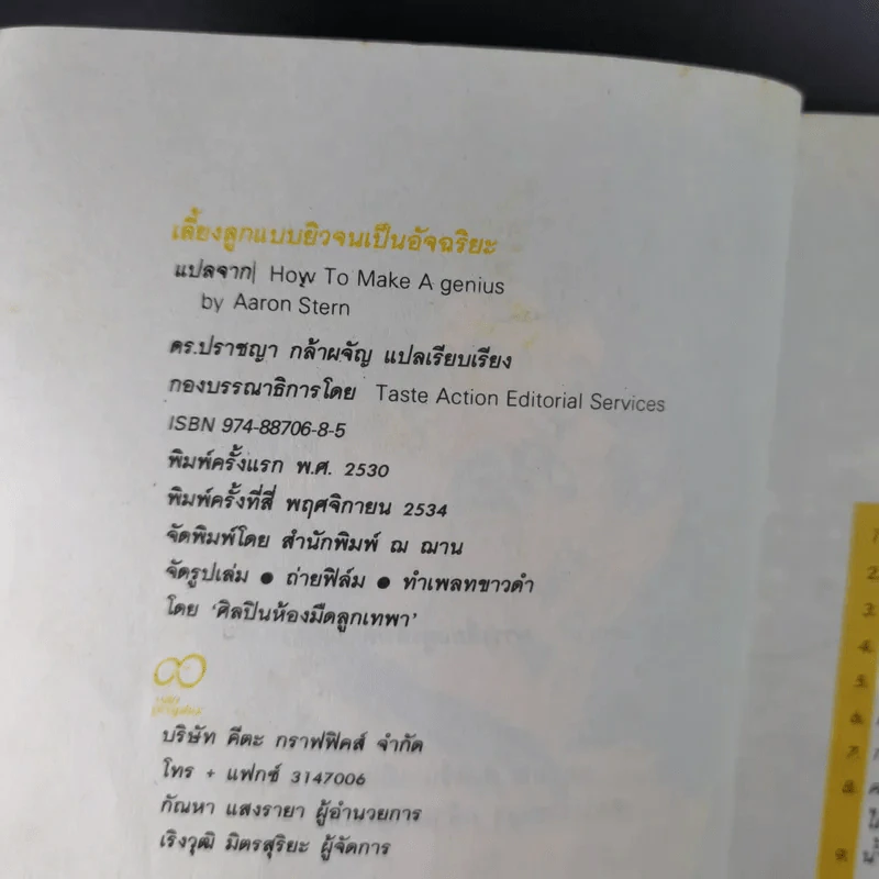 เลี้ยงลูกแบบยิวจนเป็นอัจฉริยะ - ดร.ปราชญา กล้าผจัญ แปล รูปที่ 10