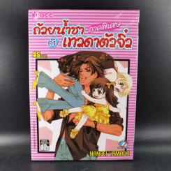 ถ้วยน้ำชากับเทวดาตัวจิ๋ว 25 เล่มจบ + ภาคพิเศษ รูปที่ 23