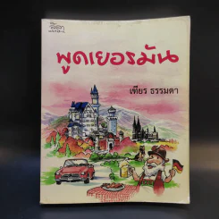 พูดเยอรมัน - เฑียร ธรรมดา รูปที่ 1