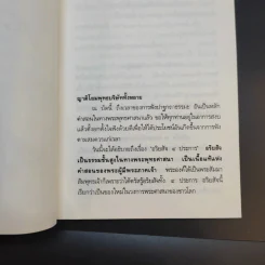 อริยสัจจ์ ความจริงอันประเสริฐ 4 ประการ - พระเทพวิสุทธิเมธี (ปัญญานันทภิกขุ) รูปที่ 10