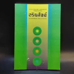 อริยสัจจ์ ความจริงอันประเสริฐ 4 ประการ - พระเทพวิสุทธิเมธี (ปัญญานันทภิกขุ) รูปที่ 1