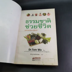 ธรรมชาติช่วยชีวิต ฉบับโรคภัยหายได้จริง - Dr.Tom Wu รูปที่ 8