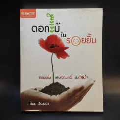 ดอกไม้ในรอยยิ้ม - อ้อม ประนอม รูปที่ 1