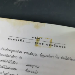 คนควรคิด หนังสือที่คนควรซื้อ - สุเมธ แสงนิ่มนวล รูปที่ 18