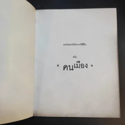 Urbanista Guide to Town คน เมือง ร้อย เรื่อง ราว - พลอย มัลลิกะมาส รูปที่ 8