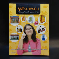 ธุรกิจน่าลงทุน 30 ธุรกิจเสริมความรวย รูปที่ 1