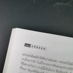 คดีตัดศพ - อนันต์ อนาคาร รูปที่ 17
