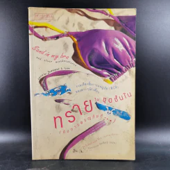 ทรายในชุดชั้นใน (กับการผจญภัยที่...) - เจนนิเฟอร์ แอล. ลีโอ รูปที่ 1