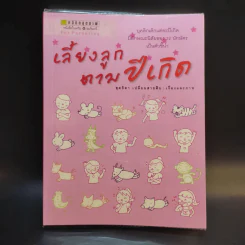 เลี้ยงลูกตามปีเกิด - สุดธิดา เปลี่ยนสายสืบ