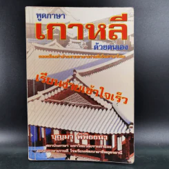 พูดภาษาเกาหลีด้วยตนเอง - บุญมา พิพิธธนา รูปที่ 1