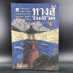 ทางสู้ในชีวิต - พลตรีหลวงวิจิตรวาทการ รูปที่ 1