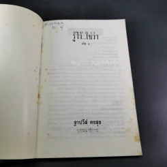 รู้ไว้ใช่ว่า เล่ม 1 - ฐาปวีส์ รูปที่ 7