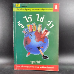 รู้ไว้ใช่ว่า เล่ม 1 - ฐาปวีส์ รูปที่ 1