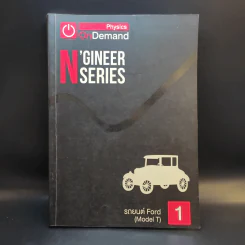 Physics OnDemand ความถนัดทางวิศวกรรม N-Series Vol.1-4 รูปที่ 7