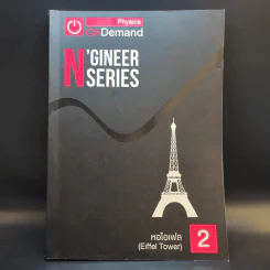 Physics OnDemand ความถนัดทางวิศวกรรม N-Series Vol.1-4 รูปที่ 13