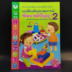 แบบฝึกเสริมประสบการณ์พัฒนาสติปัญญา เล่ม 1-4 รูปที่ 10