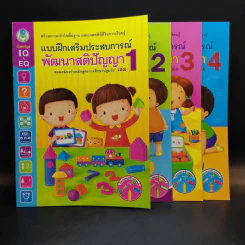 แบบฝึกเสริมประสบการณ์พัฒนาสติปัญญา เล่ม 1-4 รูปที่ 1