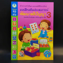แบบฝึกเสริมประสบการณ์พัฒนาสติปัญญา เล่ม 1-4 รูปที่ 13