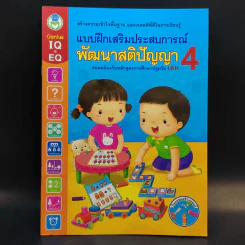 แบบฝึกเสริมประสบการณ์พัฒนาสติปัญญา เล่ม 1-4 รูปที่ 16
