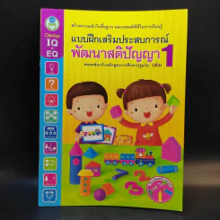 แบบฝึกเสริมประสบการณ์พัฒนาสติปัญญา เล่ม 1-4 รูปที่ 7