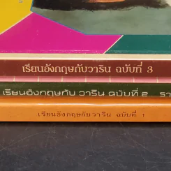 เรียนอังกฤษกับวาริน ฉบับที่ 1-3 รวมเพลงสากลพร้อมคำแปล รูปที่ 2